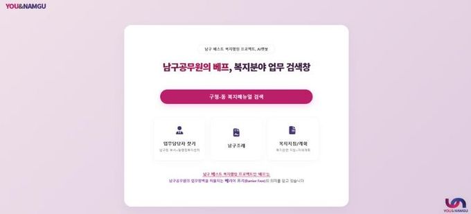 부산 남구, ‘베프 AI챗봇’ 4월 시범운영 시작