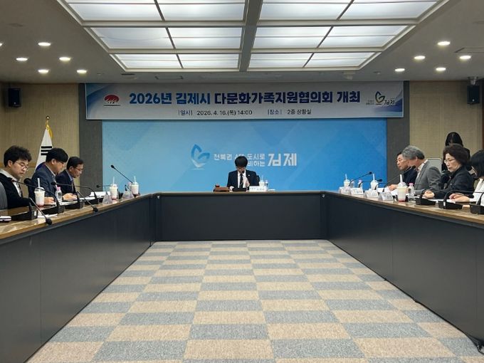 김제시, 2026년 다문화가족지원협의회 개최