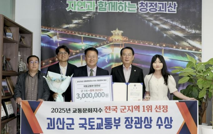 괴산군, 교통문화지수 전국 군지역 1위 국토교통부 장관상 수상