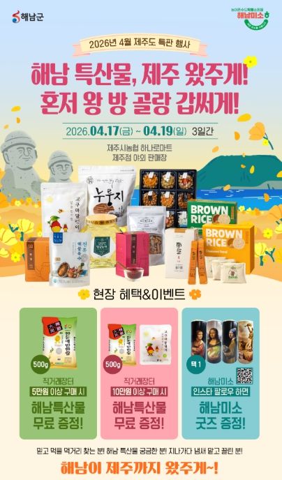 해남 특산물, 제주 왔주게! 해남군, 17일~19일 제주서 농수특산물 직거래장터 운영